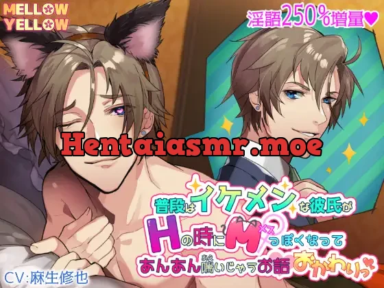 [RJ365216] - 普段はイケメンな彼氏がHの時にM(メス)っぽくなってあんあん喘いじゃうお話 おかわりっ