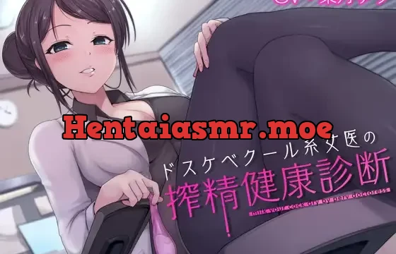 【乳首】ドスケベクール系女医の搾精健康診断【耳舐め】【オホ♪】