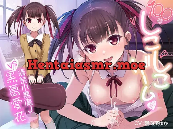 [RJ382145] - 100回しこしこゲーム 〜100回カウントダウンの手コキに我慢できたら、きつきつ生おま○こに中出しのご褒美あげます♪ VS 清楚小悪魔J● 黒葛愛花〜