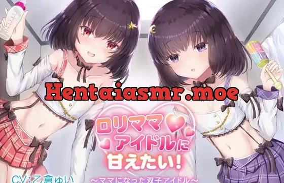 ロリママアイドルに甘えたい!〜ママになった双子アイドル〜