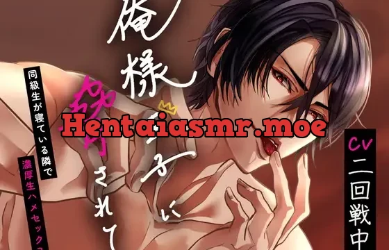 俺様王子に脅されて〜同級生が寝ている隣で濃厚生ハメセックス〜