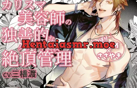 【ぐっぽり耳舐め×ささやき×絶頂管理】ワケありカリスマ美容師の独善的なクリイキ調教「イくとき××してあげる」