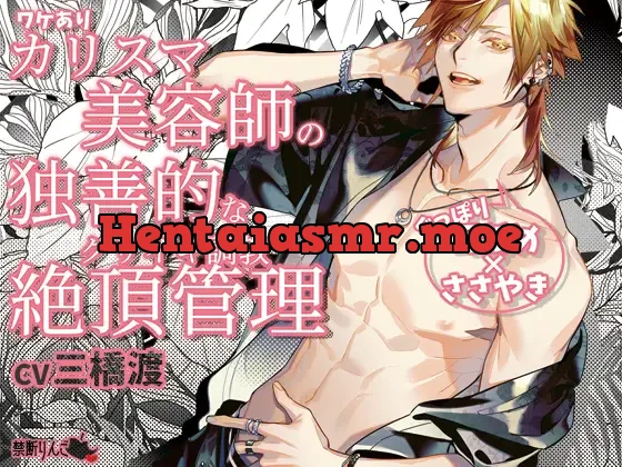 [RJ389619] - 【ぐっぽり耳舐め×ささやき×絶頂管理】ワケありカリスマ美容師の独善的なクリイキ調教「イくとき××してあげる」