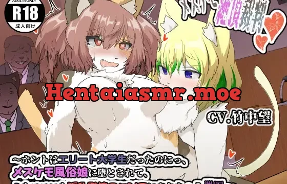 【ASMR TS催眠】メスケモ絶頂裁判〜ホントはエリート大学生だったのにっ、メスケモ風俗娘に堕とされて、ミもココロも淫乱発情ニャンコにされちゃう催眠〜