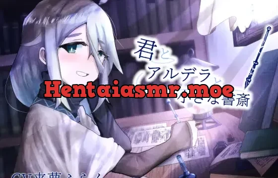 【ASMR】君とアルデラと小さな書斎【筆記音・耳かき】