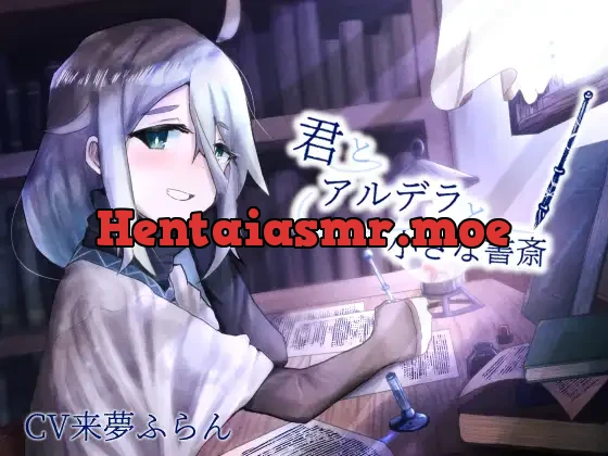 [RJ404782] - 【ASMR】君とアルデラと小さな書斎【筆記音・耳かき】
