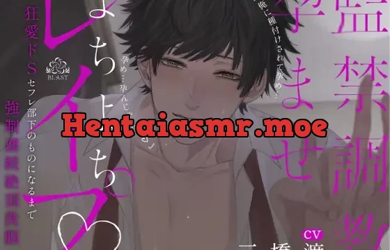 (※M向け)監禁調教孕ませよちよちレイプ~狂愛ドSセフレ部下のものになるまで強制連続絶頂洗脳~