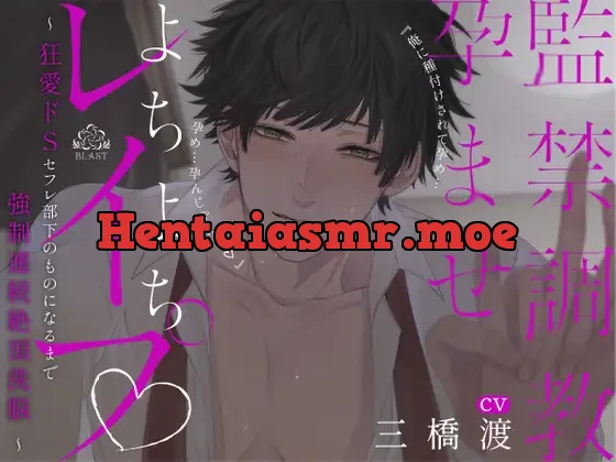 [RJ416058] - (※M向け)監禁調教孕ませよちよちレイプ~狂愛ドSセフレ部下のものになるまで強制連続絶頂洗脳~