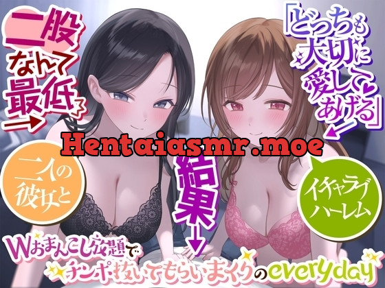 [RJ01095650] - RJ01095650-→「どっちも大切に愛してあげる」→結果→『Wおまんこし放題でチンポ抜いてもらいまくりのeveryday』