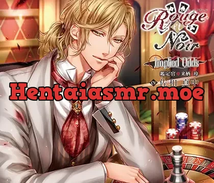 Rouge et Noir Implied Odds 鑑定官 来栖玲