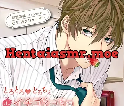 とろとろ・どるちぇ イチゴえっち編 特典トラック付（出演：四ツ谷サイダー）