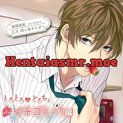 [BJ645947] - とろとろ・どるちぇ イチゴえっち編 特典トラック付（出演：四ツ谷サイダー）