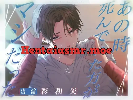 [RJ01007592] - あの時死んでいた方がマシだった