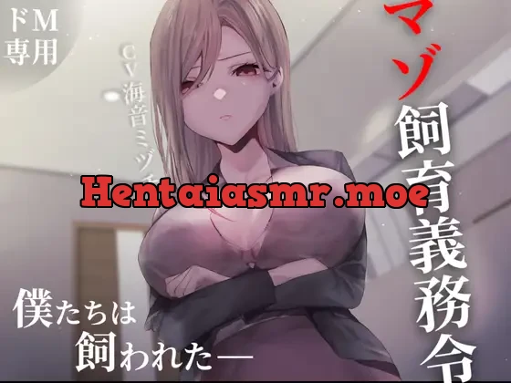 [RJ01056748] - マゾ飼育義務令―僕たちは飼われた―