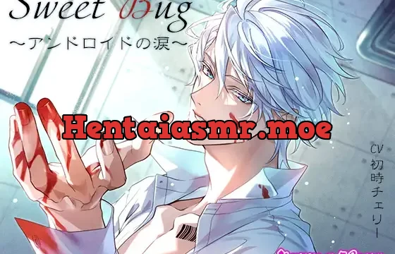 Sweet Bug～アンドロイドの涙～