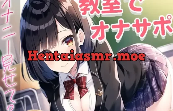 誰もいない教室でおちんぽ触るのが好きなクラスの1軍女子がなぜか僕を選んで…～放課後のオナサポ～