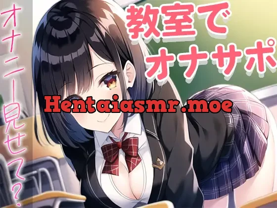 [RJ01060928] - 誰もいない教室でおちんぽ触るのが好きなクラスの1軍女子がなぜか僕を選んで…～放課後のオナサポ～