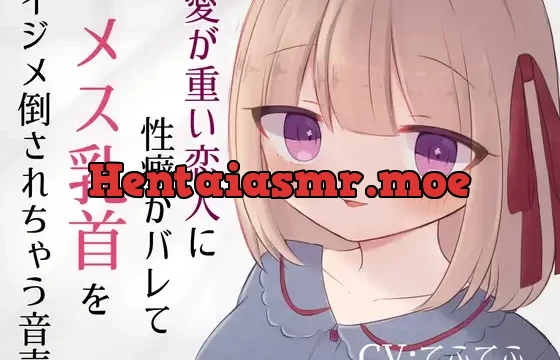 愛が重い恋人に性癖がバレてメス乳首をイジメ倒されちゃう音声