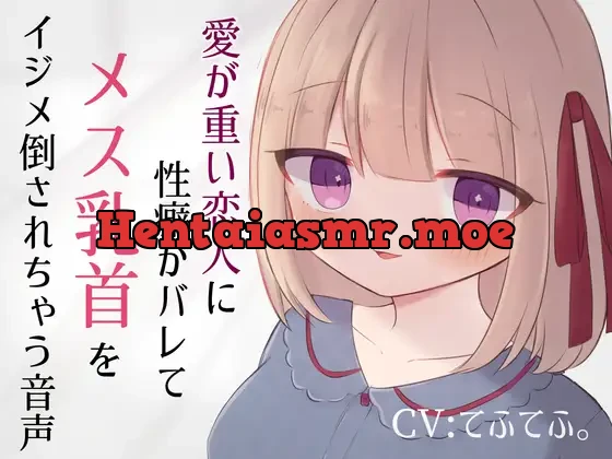 [RJ01061955] - 愛が重い恋人に性癖がバレてメス乳首をイジメ倒されちゃう音声