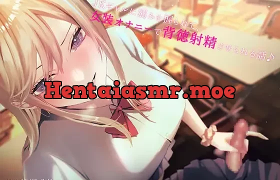 JKギャルに弱みを握られて女装オナニーで背徳射精させられる話♪