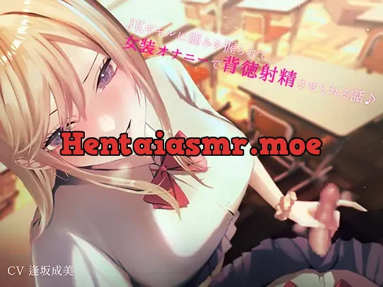 [RJ01062053] - JKギャルに弱みを握られて女装オナニーで背徳射精させられる話♪