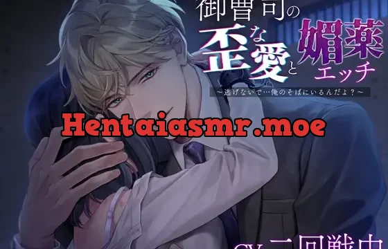 御曹司の歪な愛と媚薬エッチ～逃げないで…俺のそばにいるんだよ?～