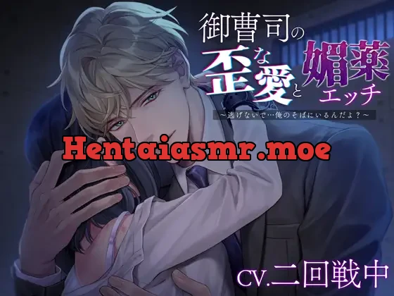 [RJ01066968] - 御曹司の歪な愛と媚薬エッチ～逃げないで…俺のそばにいるんだよ?～