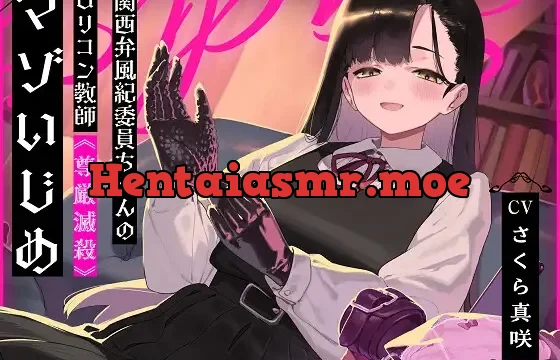 関西弁風紀委員ちゃんのロリコン教師《尊厳滅殺》マゾいじめ