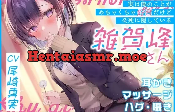 (実は俺のことがめちゃくちゃ好きだけど必死に隠している)雑賀峰さん【CV.尾崎真実】