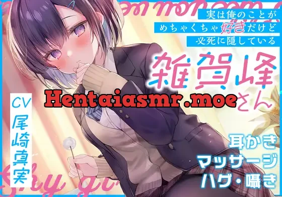 [RJ01069730] - (実は俺のことがめちゃくちゃ好きだけど必死に隠している)雑賀峰さん【CV.尾崎真実】