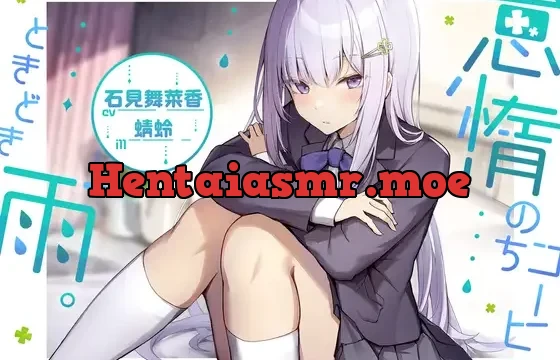 【耳かき/雨音/寝息】怠惰のちコーヒー、ときどき雨。【cv.石見舞菜香】