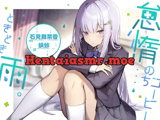 [RJ01071526] - 【耳かき/雨音/寝息】怠惰のちコーヒー、ときどき雨。【cv.石見舞菜香】