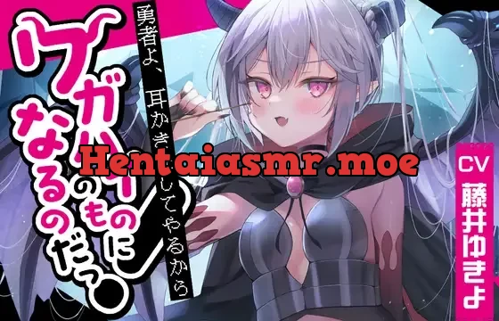 【ドラゴン耳かき】勇者!耳かきをしてやるからワガハイのものになるのだっ!～わがままドラゴン魔王アスタロト 【CV.藤井ゆきよ】