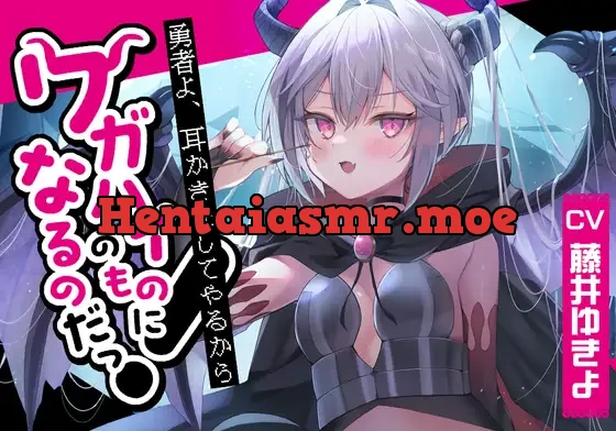 [RJ01072681] - 【ドラゴン耳かき】勇者!耳かきをしてやるからワガハイのものになるのだっ!～わがままドラゴン魔王アスタロト 【CV.藤井ゆきよ】