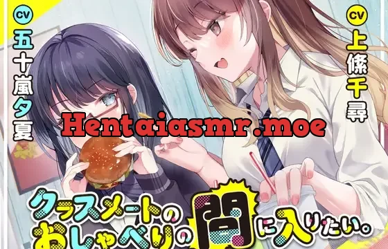 クラスメートのおしゃべりの間に入りたい。【上絛千尋&五十嵐夕夏】