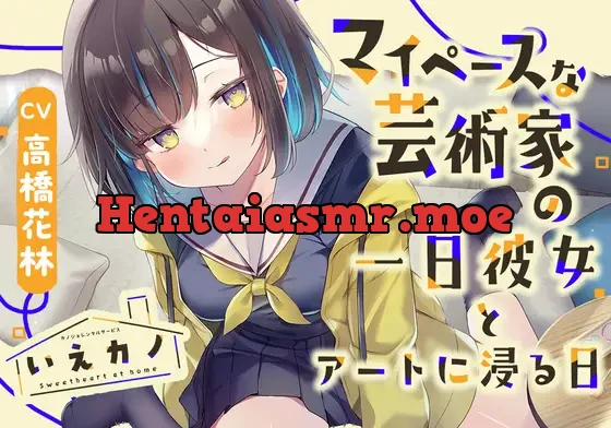 [RJ01073874] - いえカノ～マイペースな芸術家の一日彼女とアートに浸る日～【CV.高橋花林】