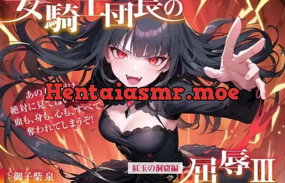 女騎士団長の屈辱III【紅玉の洞窟編】