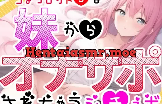 【オナサポ】妹に❌❌されてイかされちゃう⁉️Hな音声作品を聞いて勃起した僕をSな妹が射精管理⁉️言葉攻め✖️手コキ・フェラチオで大好きな兄のオナニーをお手伝い✨