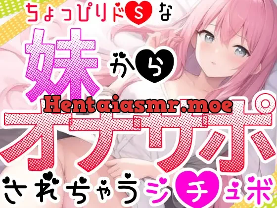 [RJ01077518] - 【オナサポ】妹に❌❌されてイかされちゃう⁉️Hな音声作品を聞いて勃起した僕をSな妹が射精管理⁉️言葉攻め✖️手コキ・フェラチオで大好きな兄のオナニーをお手伝い✨