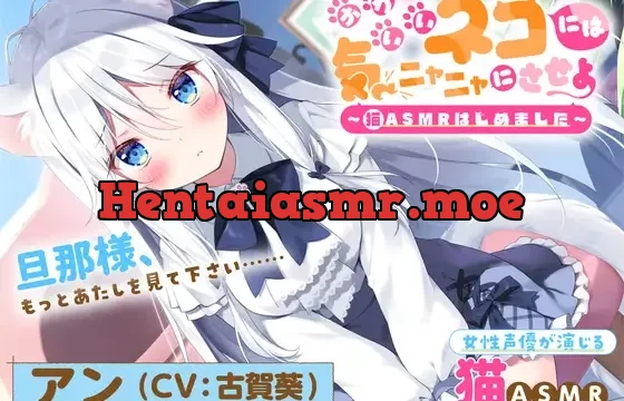 【猫ASMR】かわいいネコには気ニャニャにさせよ ～猫ASMRはじめました～ アン(CV:古賀葵)