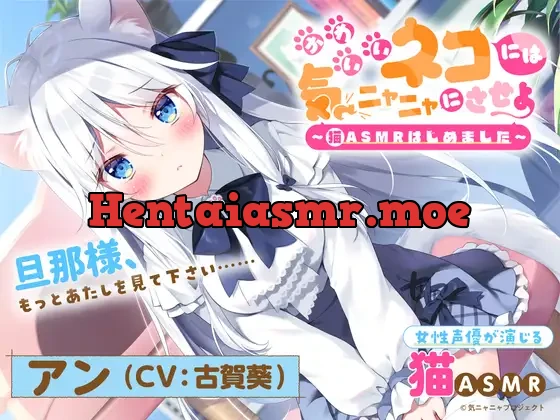 [RJ01078919] - 【猫ASMR】かわいいネコには気ニャニャにさせよ ～猫ASMRはじめました～ アン(CV:古賀葵)