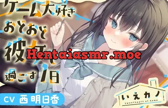 【三連ループ耳かき・両耳オイルマッサージ】いえカノ～ゲーム大好きおどおど彼女と過ごす一日～【CV.西明日香】