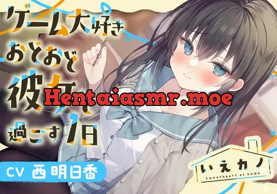 [RJ01079365] - 【三連ループ耳かき・両耳オイルマッサージ】いえカノ～ゲーム大好きおどおど彼女と過ごす一日～【CV.西明日香】