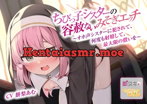 [RJ01079951] - 【即ヌキ110円】ちびっ子シスターの容赦ないみそぎエッチ～オホ声シスターに犯されて、何度も射精して、最大限の償いを～【バイノーラル】