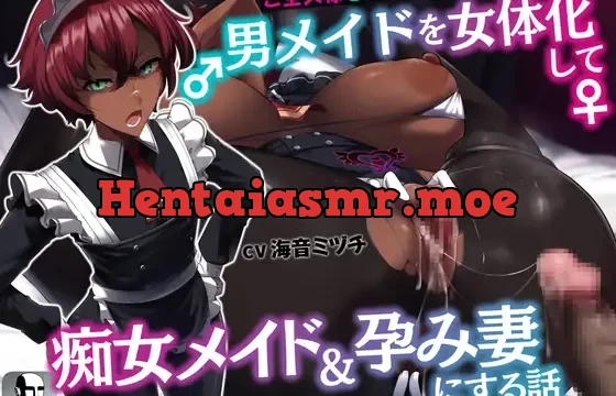 ご主人様を分からせて来た男メイドを女体化して痴女メイド&孕み妻にする話【逆転あり】【KU100】