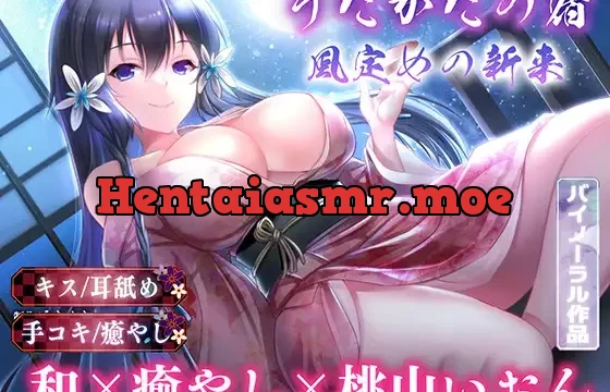 【キス・耳舐め】うたかたの宿 風定めの新来【バイノーラル・癒やし】