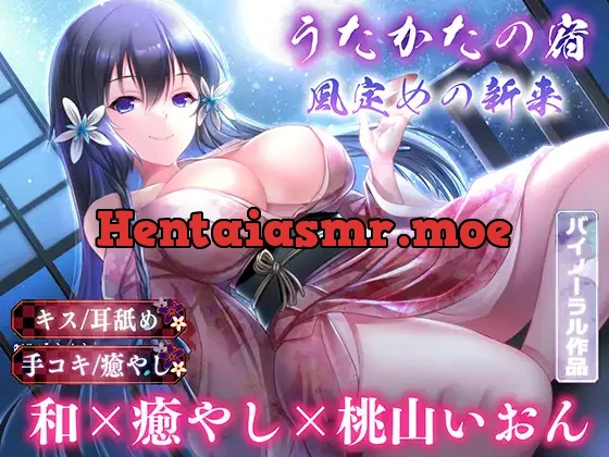 [RJ01084167] - 【キス・耳舐め】うたかたの宿 風定めの新来【バイノーラル・癒やし】