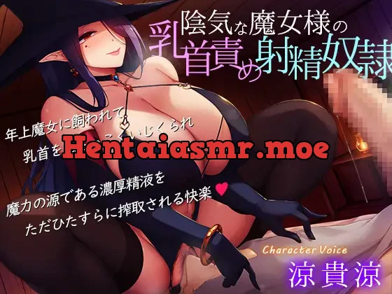 [RJ01085207] - 陰気な魔女様の乳首責め射精奴隷～年上魔女に飼われて乳首をねちっこくいじくられ、魔力の源である濃厚精液をただひたすらに搾取される快楽【低音ボイス・KU100】