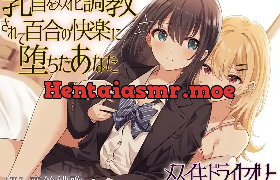 【TS百合】乳首をメス化調教されて百合の快楽に堕ちたあなた【メスイキドライセオリー】