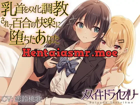 [RJ01085621] - 【TS百合】乳首をメス化調教されて百合の快楽に堕ちたあなた【メスイキドライセオリー】
